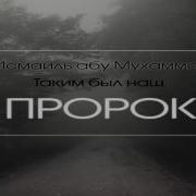 Исмаил Абу Мухаммад Каким Был Наш Пророк