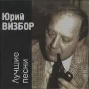 Ю Визбор Если Я Заболею