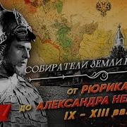 Мединский От Рюрика