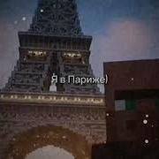 Я В Париже Житель Мем