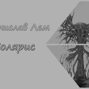 Станислав Лем Солярис Козий