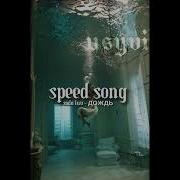 Дождь Сода Лав Speed Up