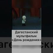 День Рождения У Джигитов