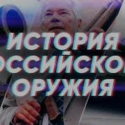 История Оружия России