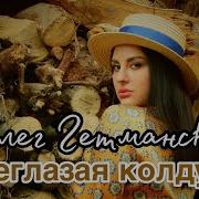 Суперхит Шансона Кареглазая Колдунья