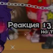 Реакция 13 Карт На Тик Ток 3