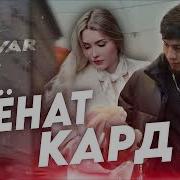 Диловар Хиёнат Кард