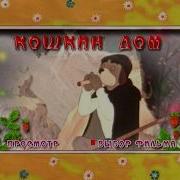 Кошкин Дом Dvd Меню