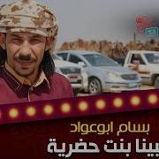 حبينا بنت الحضريه