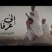 الى عرفات منصور السالمي Mansour Al Salmi Beautiful Nasheed