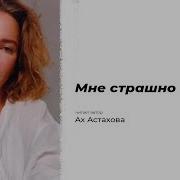 Мне Страшно С Тобой I Автор Ах Астахова