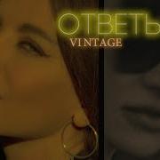 Винтаж Ответь Mix