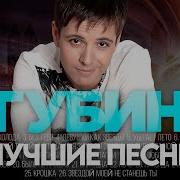 Андрей Губин Лучшие Песни