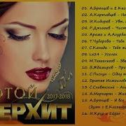 Самый Лучший Сборник Золотой Супер Хит 2017 2018 Премьера