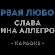 Ирина Аллегрова Слава Первая Любовь Караоке