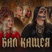 Кощей Бессмертный И Царевна