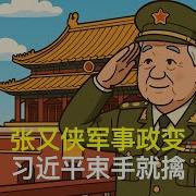 习近平张又侠