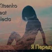 Я Передумала Feat Selecta Artem Kitsenko