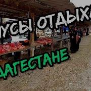 Минус Приезжайте Дагестан
