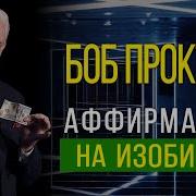 Боб Проктор Аффирмации