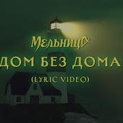 Дом Без Дома Мельница