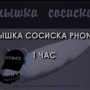 Мышка Сосиска Фонк