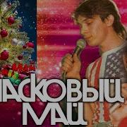 Новый Год Ласковый Май