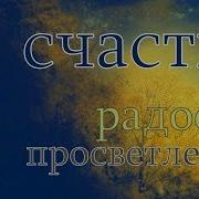 Мантра Счастья Радости И Просветления