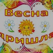 Песня Весна Пришла Минус