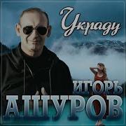 Игорь Ашуров Украду Премьера 2023
