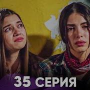 Госпожа Фазилет И Её Дочери 35 Серия