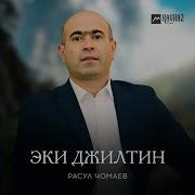 Расул Чомаев Все Песни