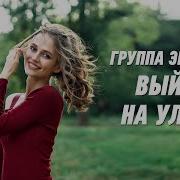 Группа Экспресс Выйду На Улицу