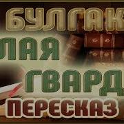 Пересказ Булгаков М А Белая Гвардия