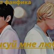 Озвучка Фанфик Бтс И Ти Истории Без Вигуков