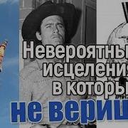Истории Исцеления Людей