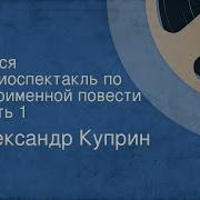 Радиоспектакль Олеся