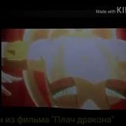 Хвост Феи Плач Дракона Танец Люси