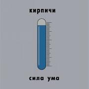 Кирпичи Сила Ума Альбом
