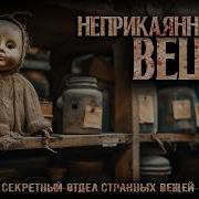 Неприкаяные Вещи