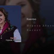 Нуриза Абазова Каало Минусовка