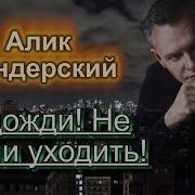 Алик Бендерский С Новой Песней Подожди Не Спеши Уходить