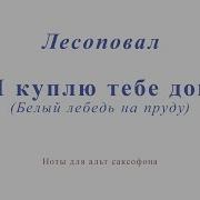 Кавер Сакс На Песни Лесоповал