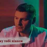 Я Не Зраджу Тобі Ніколи