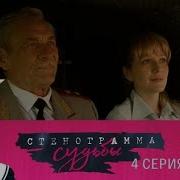 Стенограмма Судьбы 4 Серия