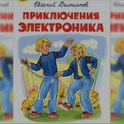 Приключения Электроника 1 Аудиосказка