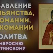 Молитва От Курения Амвросию Оптинскому