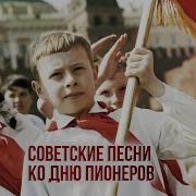 Сборник Песен Ко Дню Пионерии