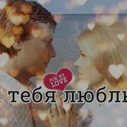 Капралов Люблю Тебя
