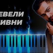 Ревели Ливни Минус